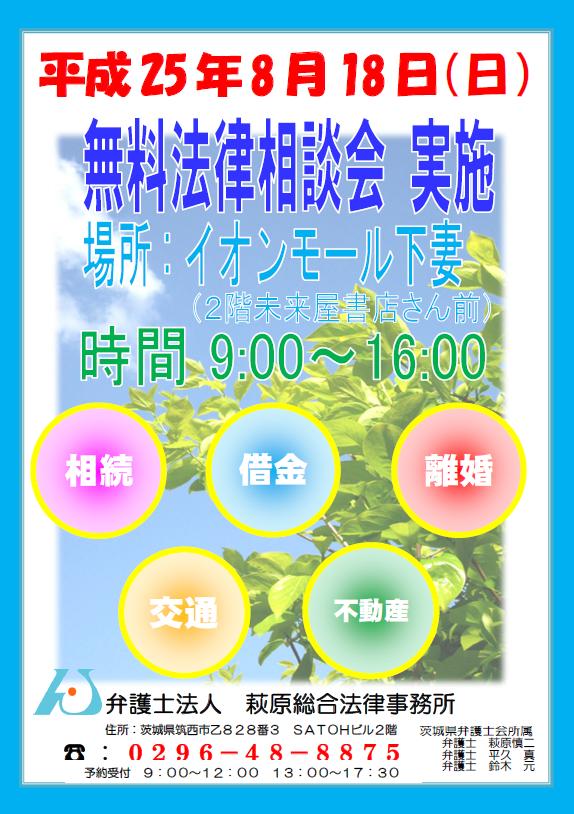 茨城の弁護士 法律相談 弁護士法人萩原総合法律事務所 茨城県筑西市 常総市 ひたちなか市 ８月１８日 日 イオンモール下妻にて 無料法律相談 会 を開催します